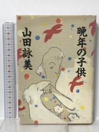 晩年の子供 講談社 山田 詠美