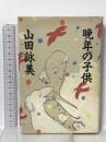 晩年の子供 講談社 山田 詠美
