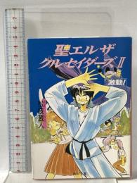 聖(セント)エルザクルセイダーズ2 激動!  KADOKAWA 松枝 蔵人
