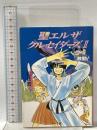 聖(セント)エルザクルセイダーズ2 激動!  KADOKAWA 松枝 蔵人