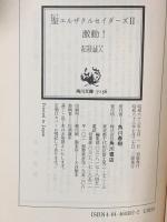 聖(セント)エルザクルセイダーズ2 激動!  KADOKAWA 松枝 蔵人