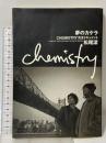 夢のカケラ CHEMISTRY完全ドキュメント 松尾潔 ソニーマガジンズ 松尾 潔