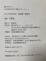 夢のカケラ CHEMISTRY完全ドキュメント 松尾潔 ソニーマガジンズ 松尾 潔