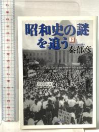 昭和史の謎を追う 下  文藝春秋 秦 郁彦