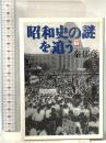 昭和史の謎を追う 下  文藝春秋 秦 郁彦