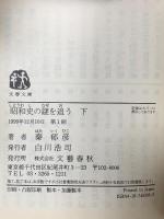 昭和史の謎を追う 下  文藝春秋 秦 郁彦