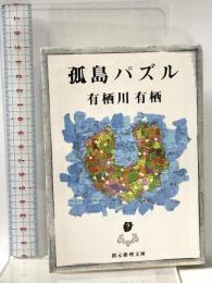 孤島パズル  東京創元社 有栖川 有栖