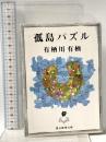 孤島パズル  東京創元社 有栖川 有栖