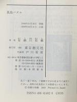 孤島パズル  東京創元社 有栖川 有栖