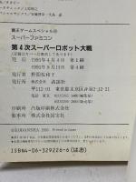 第4次ス-パ-ロボット大戦 (覇王ゲ-ムスペシャル 26) 講談社