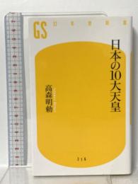 日本の10大天皇 幻冬舎 高森 明勅