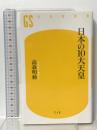日本の10大天皇 幻冬舎 高森 明勅