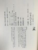 日本の10大天皇 幻冬舎 高森 明勅