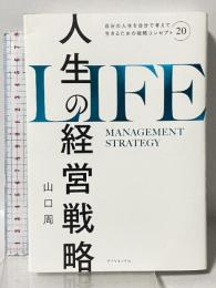 人生の経営戦略――自分の人生を自分で考えて生きるための戦略コンセプト20 ダイヤモンド社 山口　周