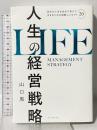 人生の経営戦略――自分の人生を自分で考えて生きるための戦略コンセプト20 ダイヤモンド社 山口　周