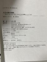 人生の経営戦略――自分の人生を自分で考えて生きるための戦略コンセプト20 ダイヤモンド社 山口　周