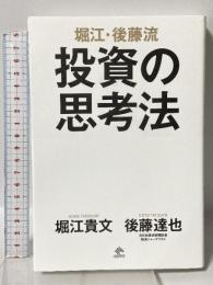 堀江・後藤流　投資の思考法 ニューズピックス 堀江貴文