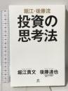 堀江・後藤流　投資の思考法 ニューズピックス 堀江貴文