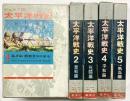 ジュニア版）太平洋戦史（1～5/全5冊セット）集英社 著：秋永芳郎・棟田博 昭和39年