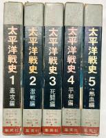 ジュニア版）太平洋戦史（1～5/全5冊セット）集英社 著：秋永芳郎・棟田博 昭和39年