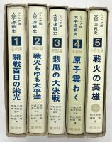 ジュニア版）太平洋戦史（1～5/全5冊セット）集英社 著：秋永芳郎・棟田博 昭和39年