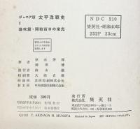 ジュニア版）太平洋戦史（1～5/全5冊セット）集英社 著：秋永芳郎・棟田博 昭和39年