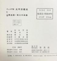 ジュニア版）太平洋戦史（1～5/全5冊セット）集英社 著：秋永芳郎・棟田博 昭和39年