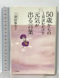 50歳からの1頁読むだけでもっと元気が出る言葉 三笠書房 三津田 富左子