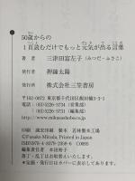 50歳からの1頁読むだけでもっと元気が出る言葉 三笠書房 三津田 富左子