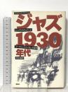 ジャズ1930年代 草思社 レックス スチュワート