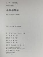 ジャズ1930年代 草思社 レックス スチュワート