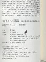 100歳からの幸福論 伝説の灘校教師が語る奇跡の人生哲学 牧野出版 橋本 武