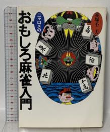 ニャロメのおもしろ麻雀入門 池田書店 赤塚 不二夫