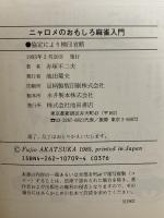 ニャロメのおもしろ麻雀入門 池田書店 赤塚 不二夫