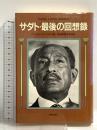 サダト・最後の回想録 読売新聞社 アンワー・アル・サダト