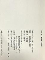 サダト・最後の回想録 読売新聞社 アンワー・アル・サダト