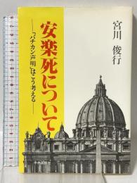 安楽死について―「バチカン声明」はこう考える 中央出版社 宮川俊行