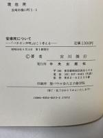 安楽死について―「バチカン声明」はこう考える 中央出版社 宮川俊行