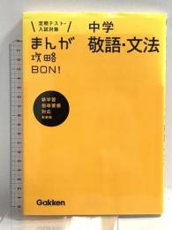 中学敬語・文法 新装版 (まんが攻略BON!) 学研プラス  土屋徹