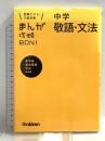 中学敬語・文法 新装版 (まんが攻略BON!) 学研プラス  土屋徹