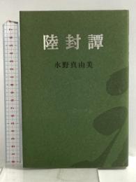 陸封譚: 句集 七月堂 水野真由美(俳人)