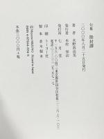 陸封譚: 句集 七月堂 水野真由美(俳人)