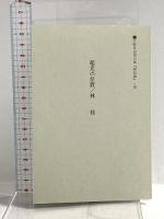 陸封譚: 句集 七月堂 水野真由美(俳人)