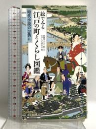 絵でみる 江戸の町とくらし図鑑 廣済堂出版 江戸人文研究会