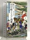 絵でみる 江戸の町とくらし図鑑 廣済堂出版 江戸人文研究会