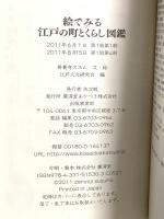 絵でみる 江戸の町とくらし図鑑 廣済堂出版 江戸人文研究会