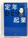 定年起業を始めるならこの1冊! 定年ひとり起業 自由国民社 大杉 潤