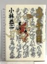 カブキの日 講談社 小林 恭二