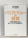 バリアバリューの経営: 障害を価値に変え、新しいビジネスを創造する 東洋経済新報社 垣内　俊哉