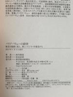 バリアバリューの経営: 障害を価値に変え、新しいビジネスを創造する 東洋経済新報社 垣内　俊哉
